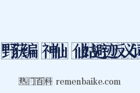 野获编·神仙·仙姑避迹反义词是什么意思的图片